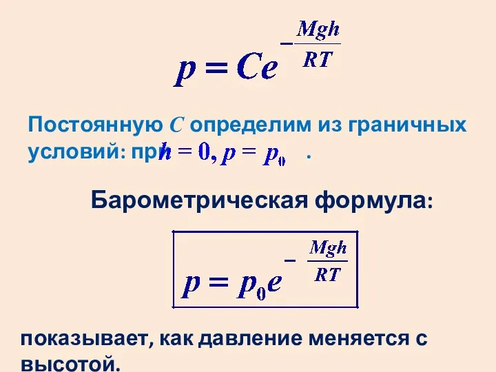 Постоянную C определим из граничных условий: при . Барометрическая формула: показывает, как давление меняется с высотой.