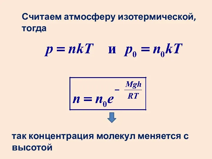 Считаем атмосферу изотермической, тогда так концентрация молекул меняется с высотой