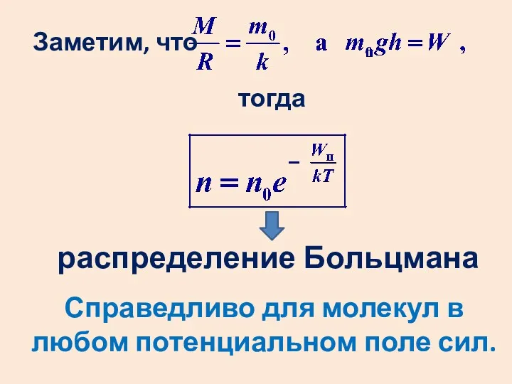 распределение Больцмана Справедливо для молекул в любом потенциальном поле сил. Заметим, что тогда