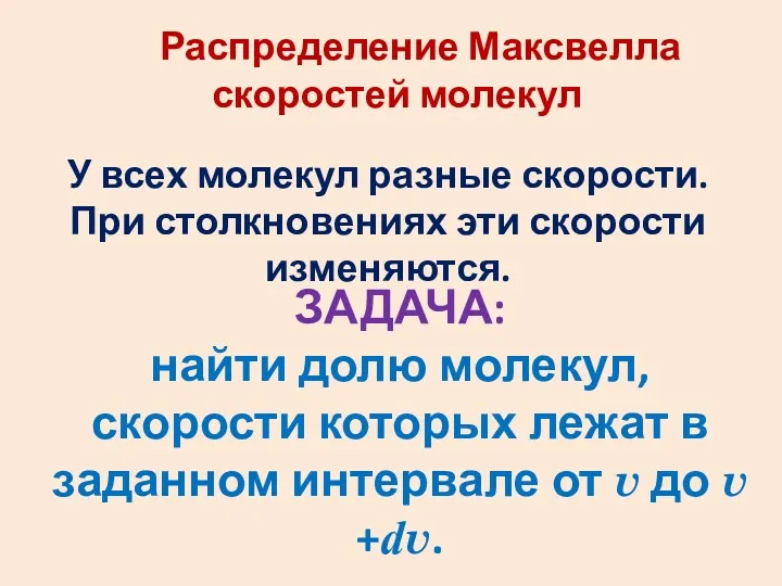 Распределение Максвелла скоростей молекул У всех молекул разные скорости. При