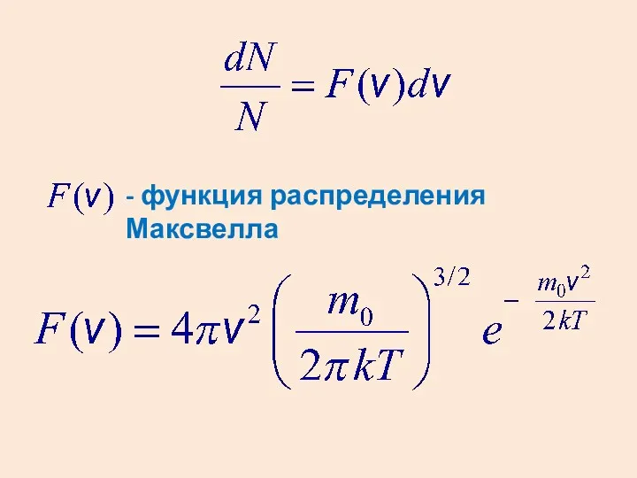 - функция распределения Максвелла