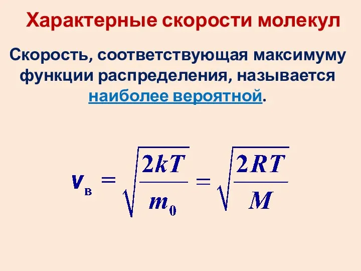 Скорость, соответствующая максимуму функции распределения, называется наиболее вероятной. Характерные скорости молекул