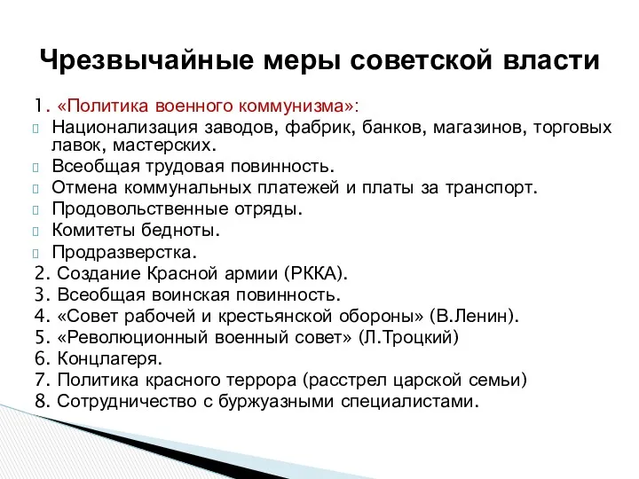 1. «Политика военного коммунизма»: Национализация заводов, фабрик, банков, магазинов, торговых