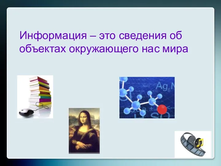 Информация – это сведения об объектах окружающего нас мира