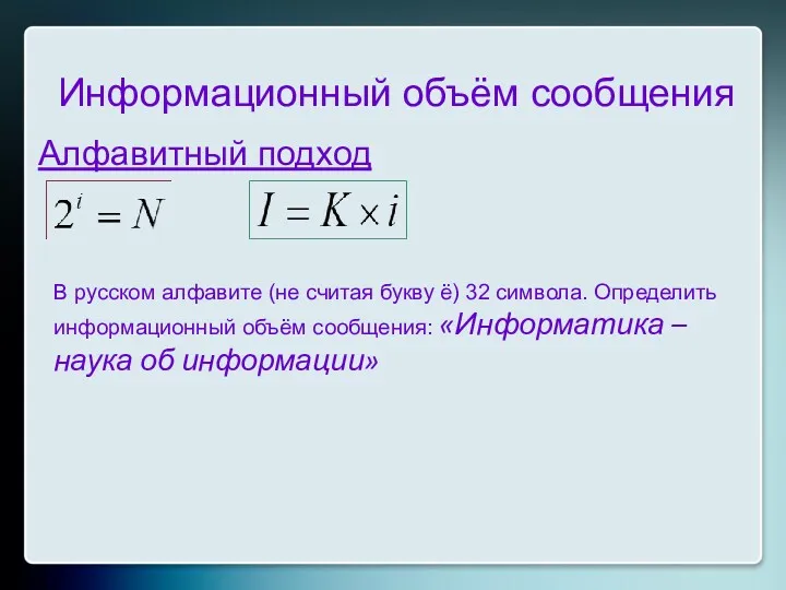 Информационный объём сообщения Алфавитный подход В русском алфавите (не считая букву ё) 32