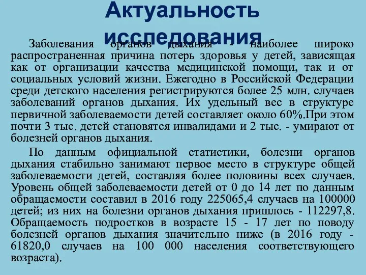 Актуальность исследования Заболевания органов дыхания - наиболее широко распространенная причина