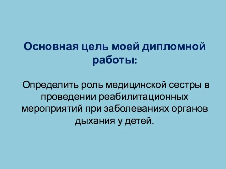 Основная цель моей дипломной работы: Определить роль медицинской сестры в