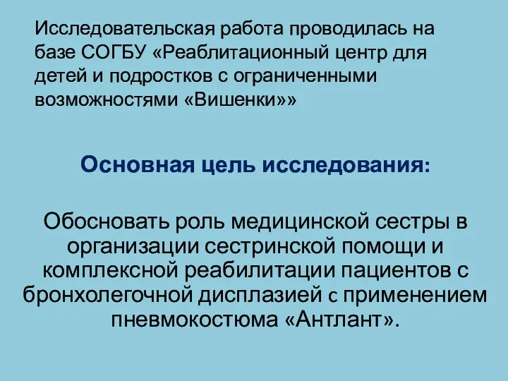 Исследовательская работа проводилась на базе СОГБУ «Реаблитационный центр для детей