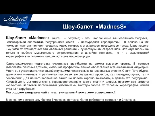 Шоу-балет «Madness» (англ. – безумие) - это воплощение танцевального безумия,