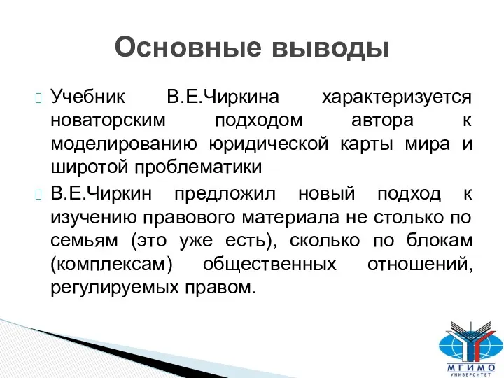 Учебник В.Е.Чиркина характеризуется новаторским подходом автора к моделированию юридической карты