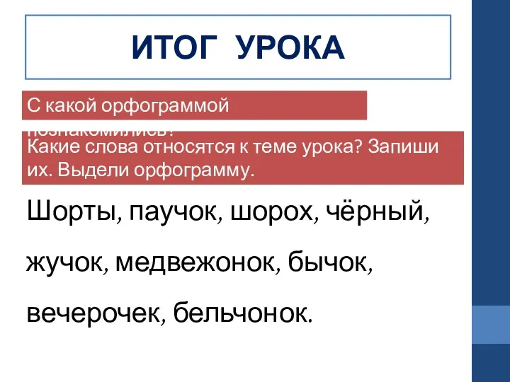 ИТОГ УРОКА Какие слова относятся к теме урока? Запиши их.