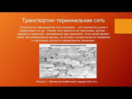 Транспортно-терминальная сеть Транспортно-терминальная сеть компании — это множество узлов и