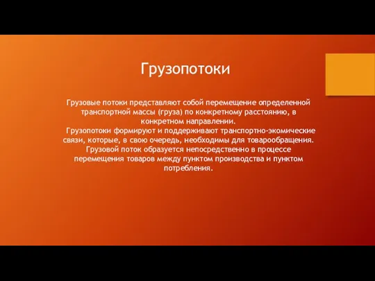 Грузовые потоки представляют собой перемещение определенной транспортной массы (груза) по