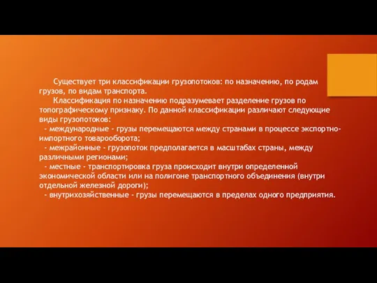 Существует три классификации грузопотоков: по назначению, по родам грузов, по