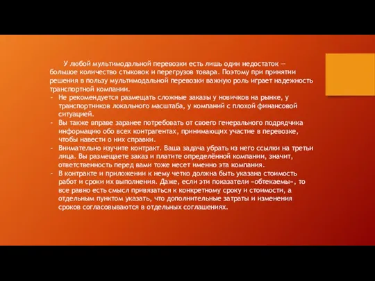 У любой мультимодальной перевозки есть лишь один недостаток — большое