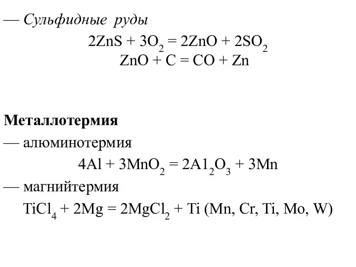 — Сульфидные руды 2ZnS + 3О2 = 2ZnО + 2SО2