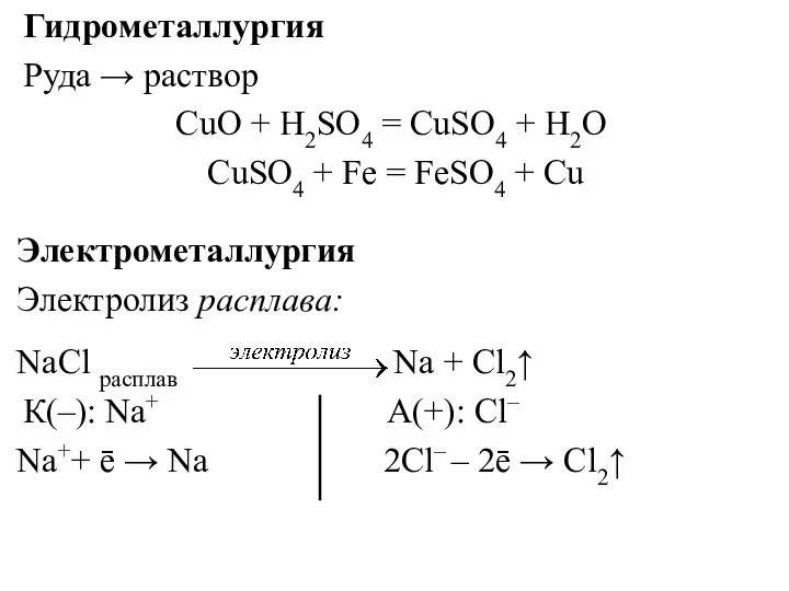 Гидрометаллургия Руда → раствор CuO + Н2SО4 = CuSО4 +
