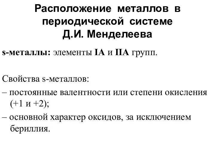 s-металлы: элементы IA и IIA групп. Свойства s-металлов: – постоянные