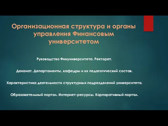 Организационная структура и органы управления Финансовым университетом Руководство Финуниверситета. Ректорат.