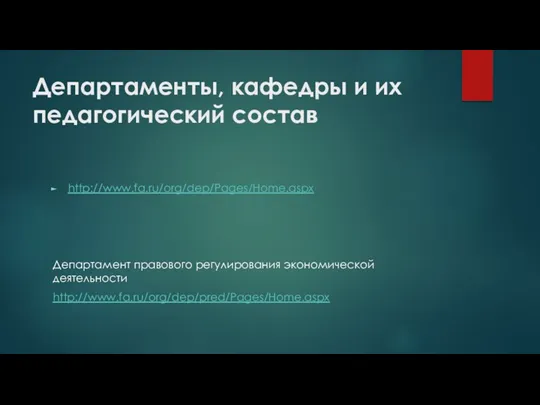 Департаменты, кафедры и их педагогический состав http://www.fa.ru/org/dep/Pages/Home.aspx Департамент правового регулирования экономической деятельности http://www.fa.ru/org/dep/pred/Pages/Home.aspx