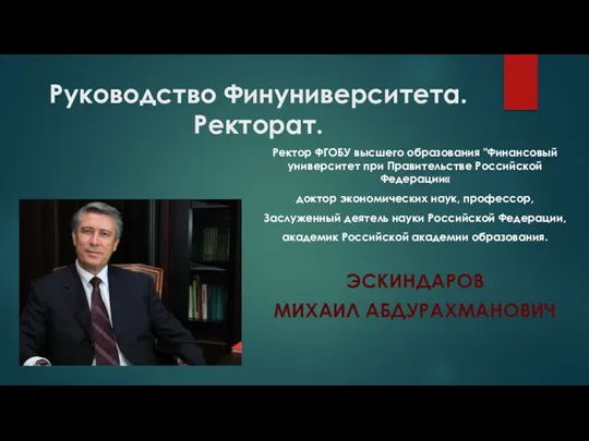 Руководство Финуниверситета. Ректорат. Ректор ФГОБУ высшего образования "Финансовый университет при