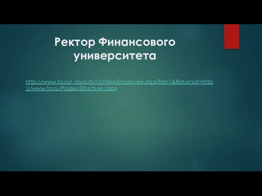 Ректор Финансового университета http://www.fa.ru/_layouts/15/ViewEmployee.aspx?id=1&ReturnUrl=http://www.fa.ru/Pages/Structure.aspx