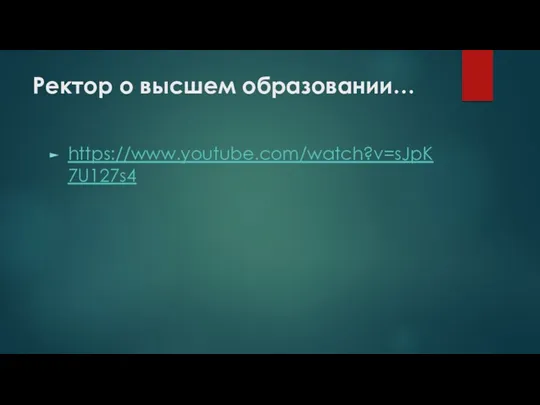 Ректор о высшем образовании… https://www.youtube.com/watch?v=sJpK7U127s4