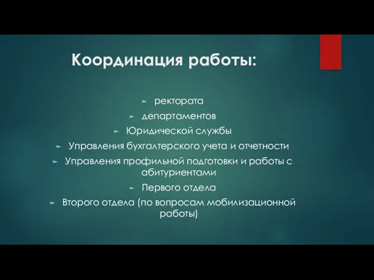 Координация работы: ректората департаментов Юридической службы Управления бухгалтерского учета и