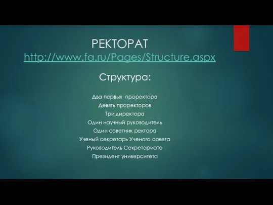 РЕКТОРАТ http://www.fa.ru/Pages/Structure.aspx Структура: Два первых проректора Девять проректоров Три директора