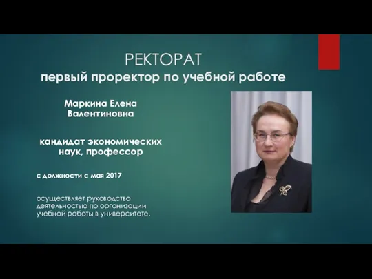 РЕКТОРАТ первый проректор по учебной работе Маркина Елена Валентиновна кандидат