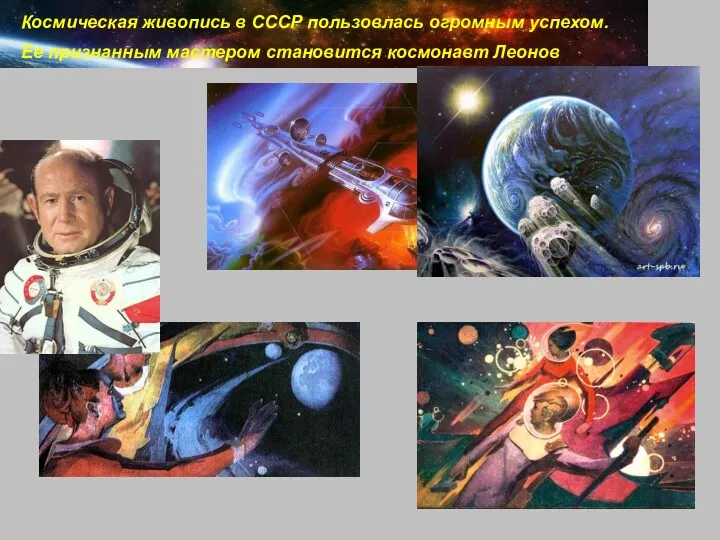 Космическая живопись в СССР пользовлась огромным успехом. Ее признанным мастером становится космонавт Леонов