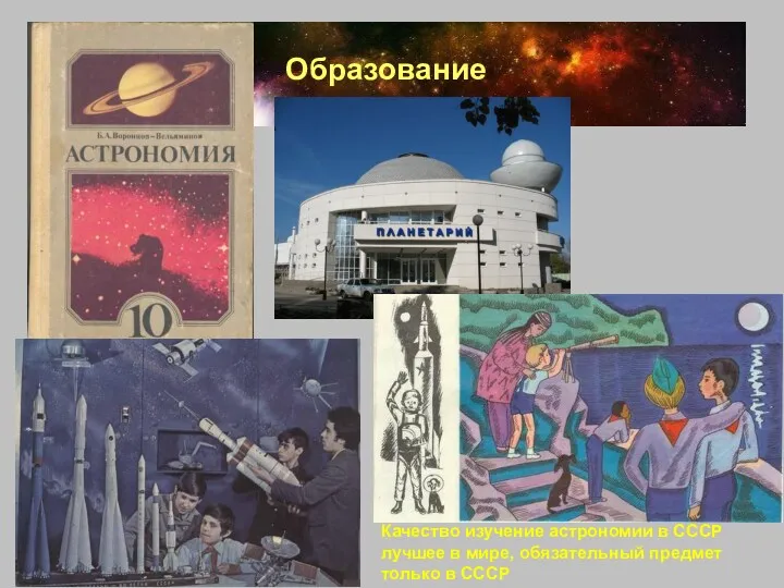 Образование Качество изучение астрономии в СССР лучшее в мире, обязательный предмет только в СССР