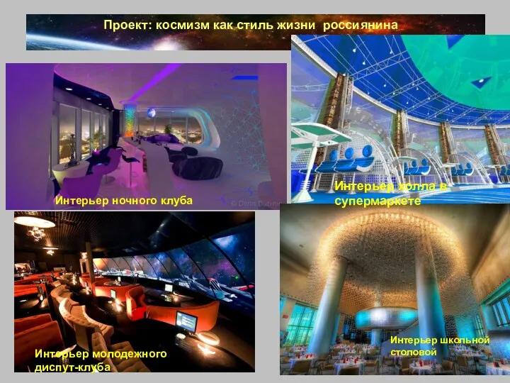 Проект: космизм как стиль жизни россиянина Интерьер ночного клуба Интерьер