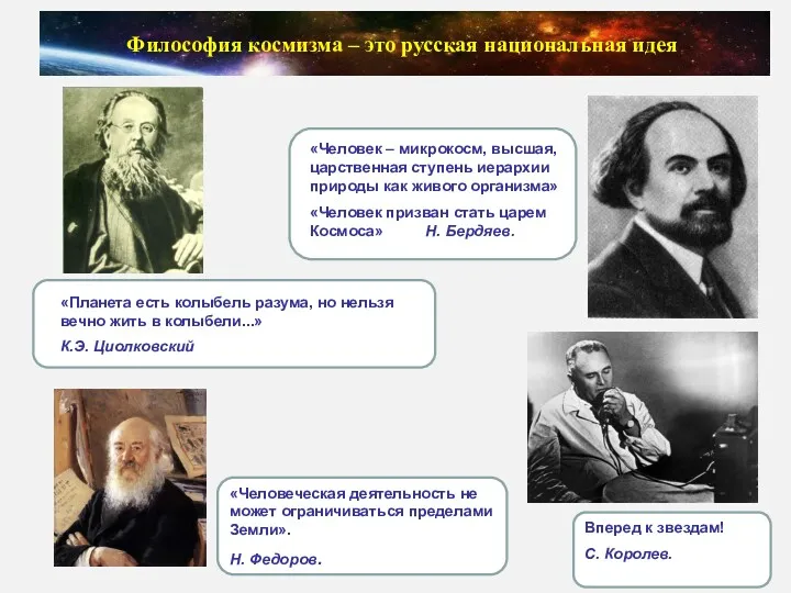 Философия космизма – это русская национальная идея «Человек – микрокосм,