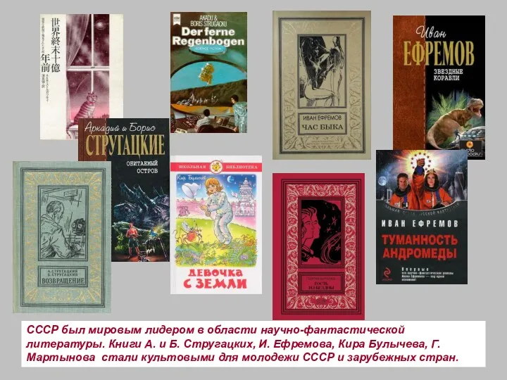 СССР был мировым лидером в области научно-фантастической литературы. Книги А.