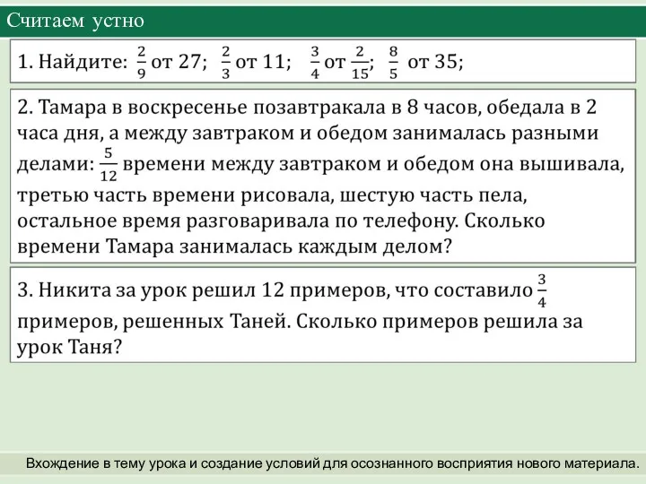 Считаем устно Вхождение в тему урока и создание условий для осознанного восприятия нового материала.