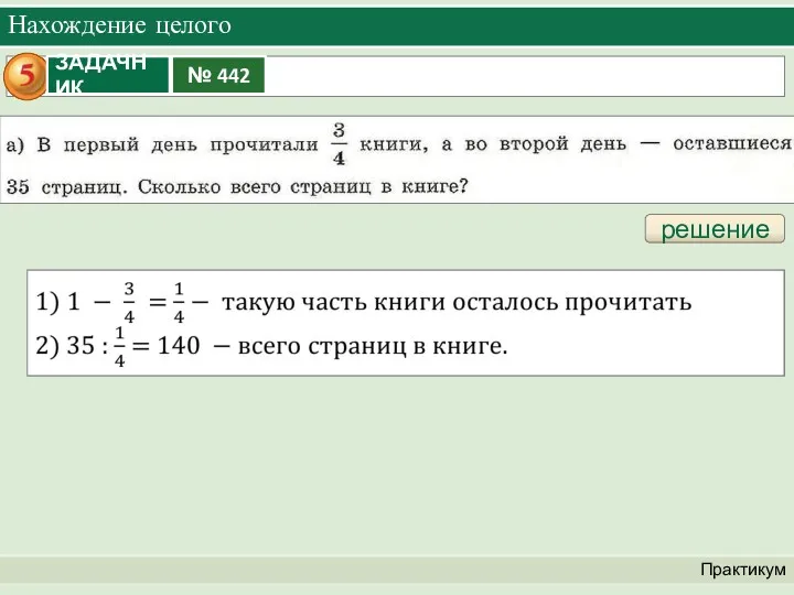 Нахождение целого Практикум решение