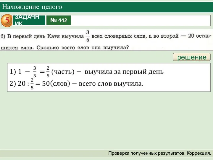 Нахождение целого Проверка полученных результатов. Коррекция. решение