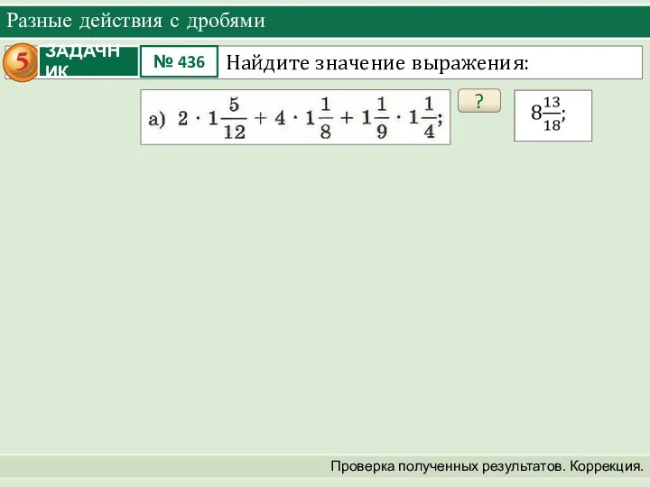 Разные действия с дробями Проверка полученных результатов. Коррекция. ?