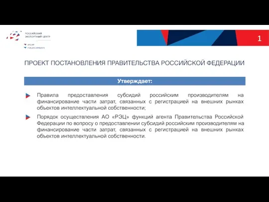 ПРОЕКТ ПОСТАНОВЛЕНИЯ ПРАВИТЕЛЬСТВА РОССИЙСКОЙ ФЕДЕРАЦИИ 1 Правила предоставления субсидий российским