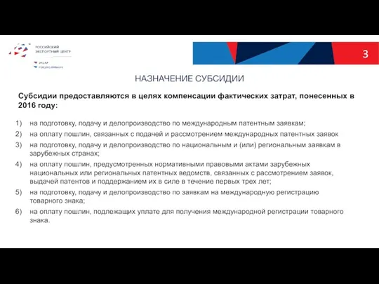 НАЗНАЧЕНИЕ СУБСИДИИ Субсидии предоставляются в целях компенсации фактических затрат, понесенных