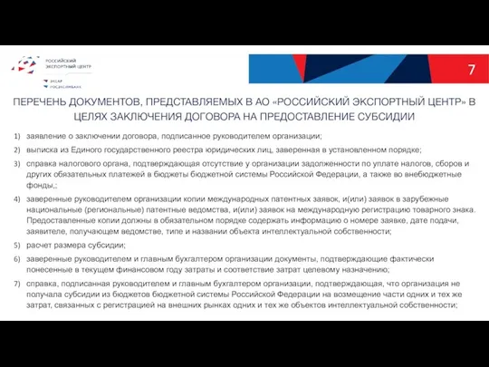 заявление о заключении договора, подписанное руководителем организации; выписка из Единого