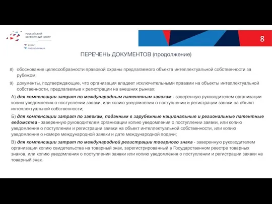 обоснование целесообразности правовой охраны предлагаемого объекта интеллектуальной собственности за рубежом;