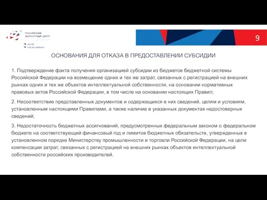 ОСНОВАНИЯ ДЛЯ ОТКАЗА В ПРЕДОСТАВЛЕНИИ СУБСИДИИ 9 1. Подтверждение факта