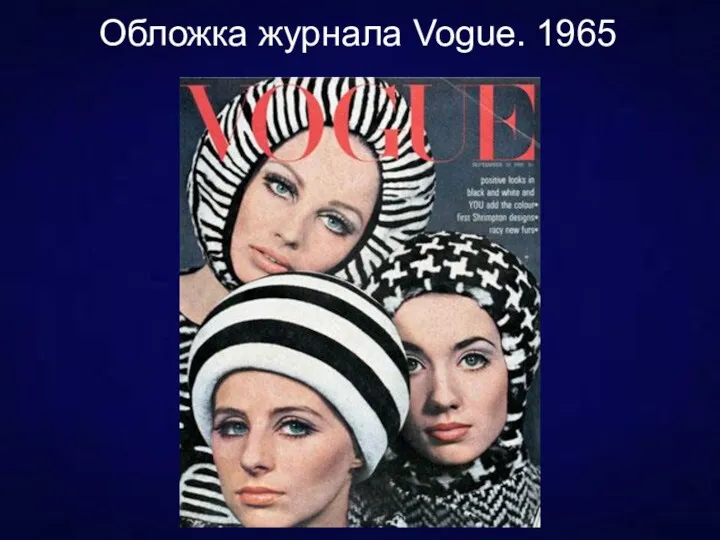 Обложка журнала Vogue. 1965