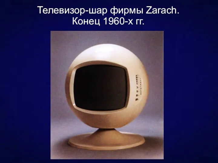 Телевизор-шар фирмы Zarach. Конец 1960-х гг.