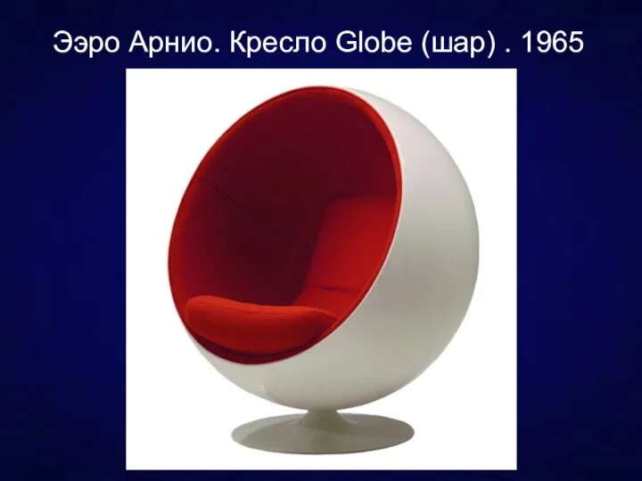 Ээро Арнио. Кресло Globe (шар) . 1965