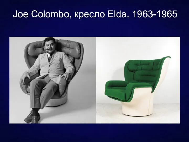 Joe Сolombo, кресло Elda. 1963-1965