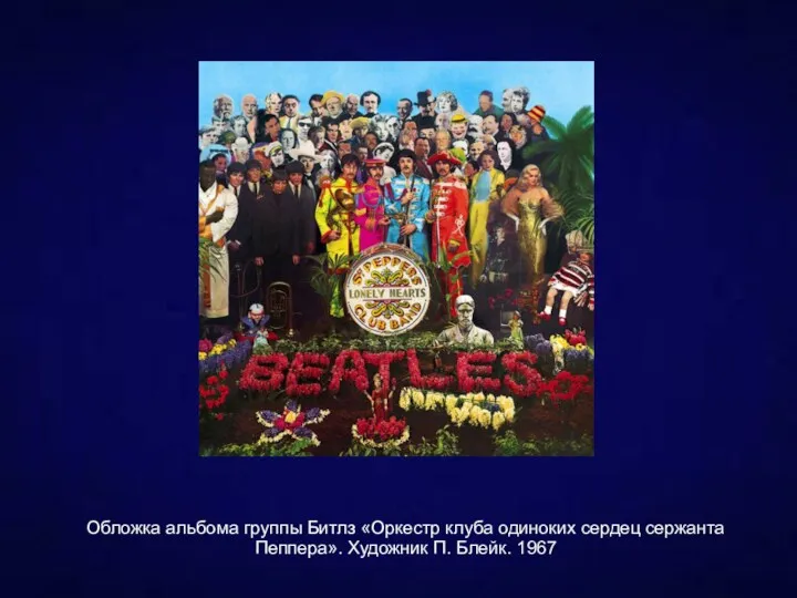 Обложка альбома группы Битлз «Оркестр клуба одиноких сердец сержанта Пеппера». Художник П. Блейк. 1967
