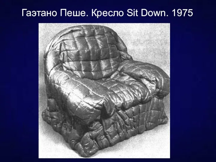 Гаэтано Пеше. Кресло Sit Down. 1975